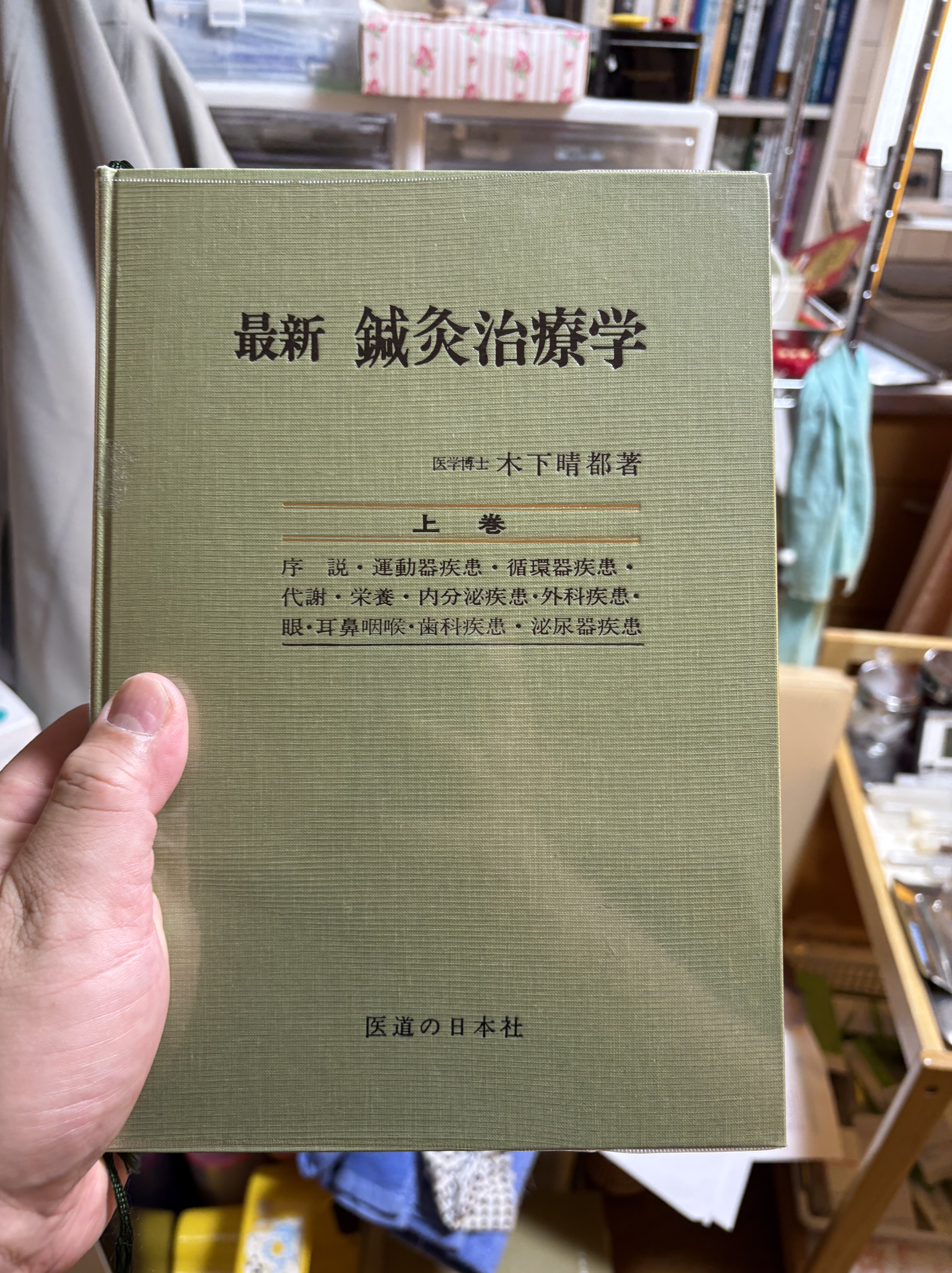 最新 鍼灸治療学 上巻・下巻セット　木下晴都著 医道の日本社 最新 鍼灸治療学 上巻・下巻セット 木下晴都著 医道の日本社 【公式通販】